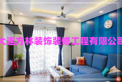 大連方林裝飾裝修工程有限公司