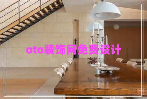 oto裝飾網(wǎng)免費(fèi)設(shè)計(jì)