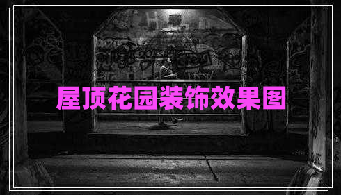 屋頂花園裝飾效果圖 屋頂花園裝飾效果圖