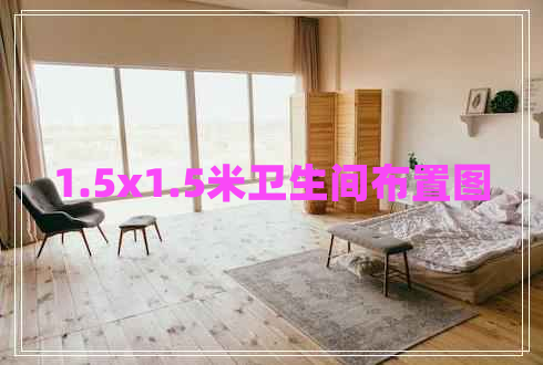 1.5x1.5米衛(wèi)生間布置圖 1.5x1.5米衛(wèi)生間布置圖