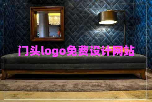門頭logo免費(fèi)設(shè)計(jì)網(wǎng)站