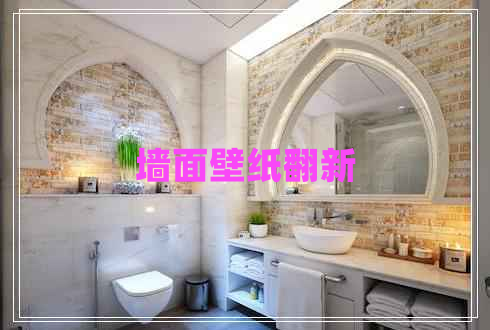 墻面壁紙翻新 墻面壁紙翻新
