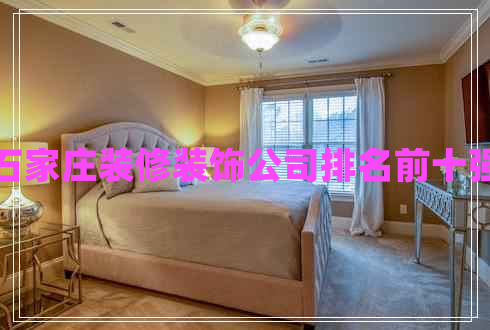 石家莊裝修裝飾公司排名前十強