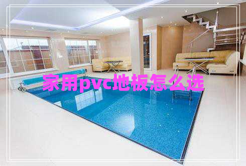 家用pvc地板怎么選