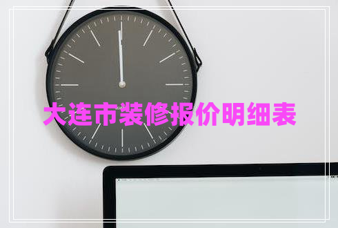 大連市裝修報(bào)價(jià)明細(xì)表