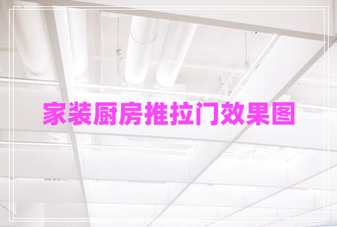 家裝廚房推拉門效果圖