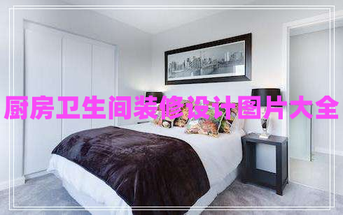 廚房衛(wèi)生間裝修設(shè)計圖片大全