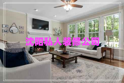 沈陽私人裝修公司