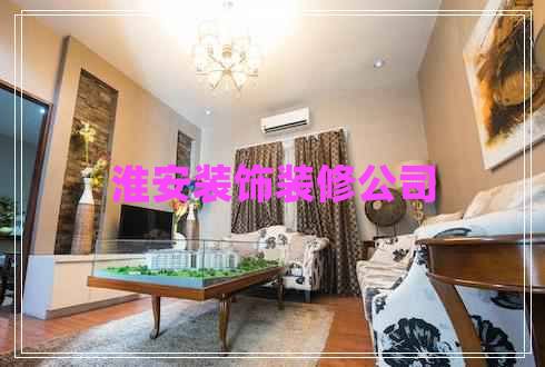 淮安裝飾裝修公司