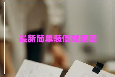 最新簡(jiǎn)單裝修效果圖