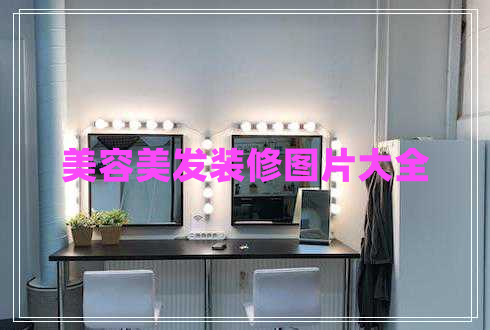 美容美發(fā)裝修圖片大全 美容美發(fā)裝修圖片大全