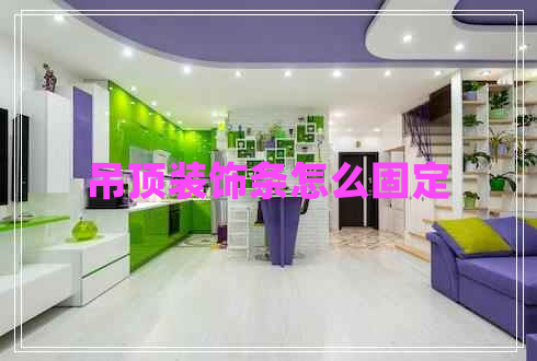 吊頂裝飾條怎么固定 吊頂裝飾條怎么固定