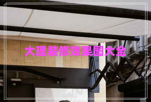 大理裝修效果圖大全 大理裝修效果圖大全