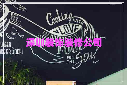 深圳裝飾裝修公司