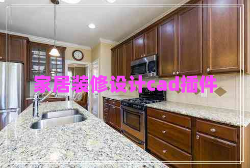 家居裝修設計cad插件