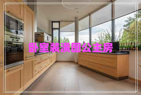 臥室裝潢圖公主房 臥室裝潢圖公主房