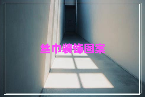 絲巾裝飾圖案 絲巾裝飾圖案