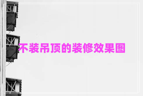 不裝吊頂?shù)难b修效果圖