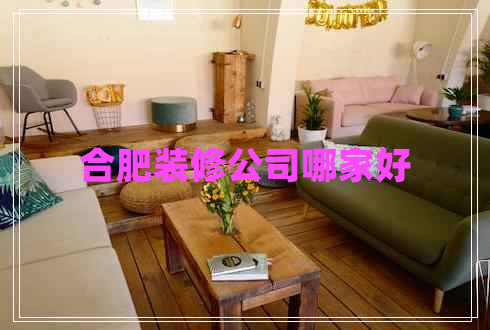 合肥裝修公司哪家好
