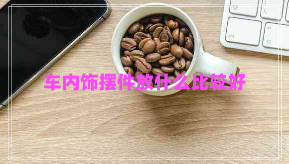 車內飾擺件放什么比較好