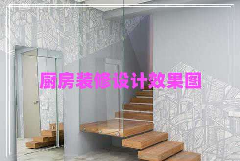 廚房裝修設(shè)計效果圖