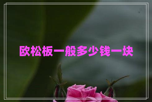 歐松板一般多少錢一塊