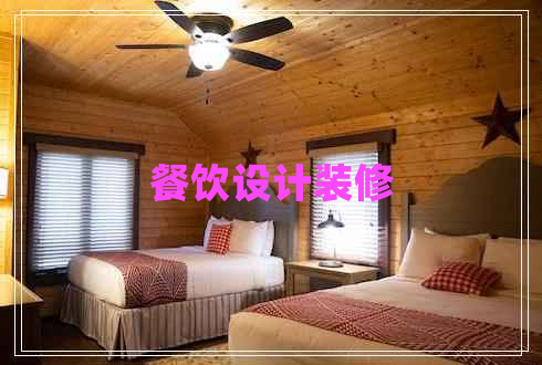 餐飲設(shè)計裝修 餐飲設(shè)計裝修