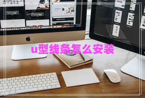 u型線條怎么安裝 u型線條怎么安裝