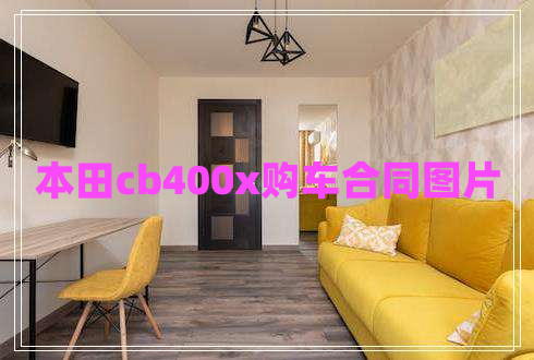 本田cb400x購(gòu)車合同圖片