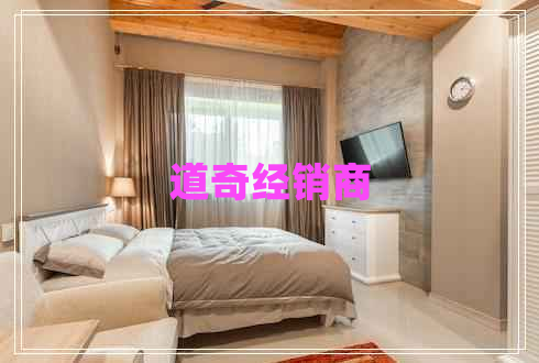 道奇經(jīng)銷商