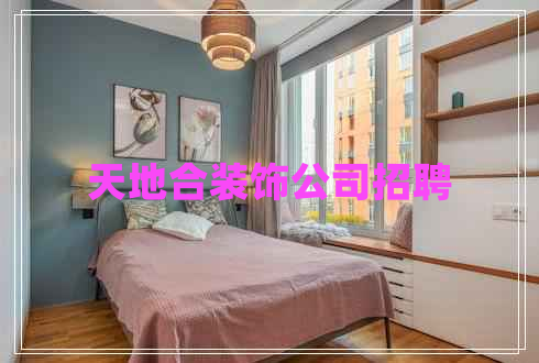 天地合裝飾公司招聘