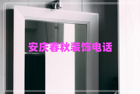安慶春秋裝飾電話 安慶春秋裝飾電話