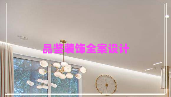 品鑒裝飾全案設計