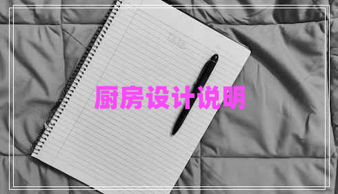 廚房設(shè)計(jì)說明