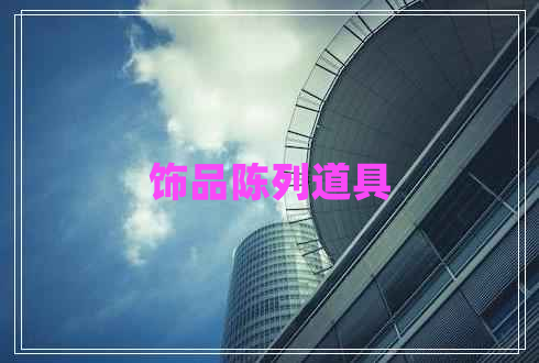 飾品陳列道具 飾品陳列道具