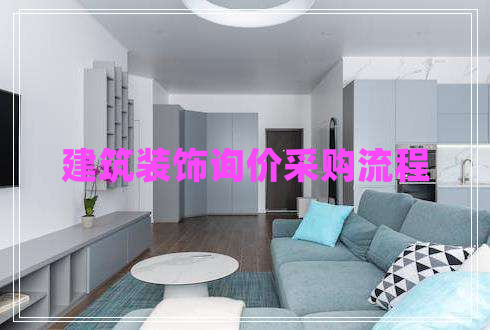 建筑裝飾詢價(jià)采購(gòu)流程