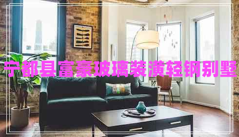 寧都縣富豪玻璃裝潢輕鋼別墅 寧都縣富豪玻璃裝潢輕鋼別墅