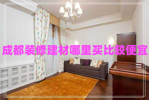 成都裝修建材哪里買比較便宜