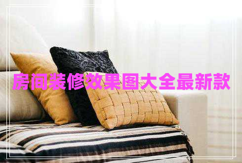 房間裝修效果圖大全最新款