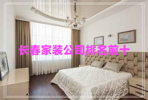 長春家裝公司排名前十