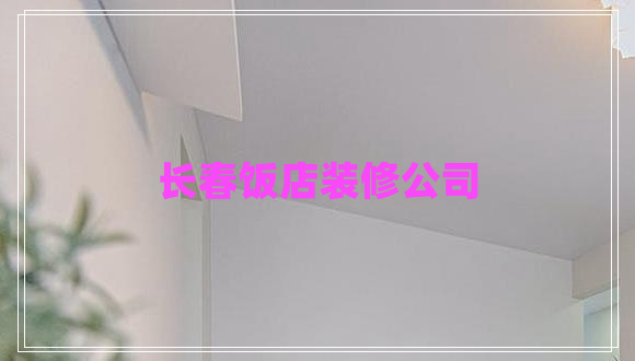 長春飯店裝修公司