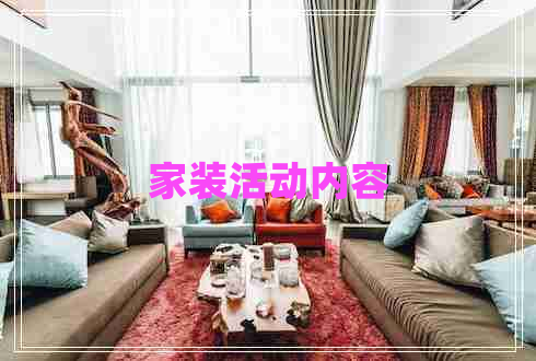 家裝活動(dòng)內(nèi)容