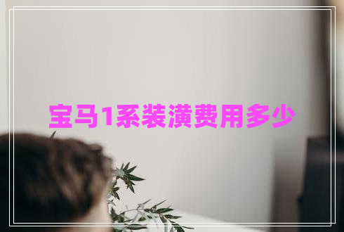 寶馬1系裝潢費用多少