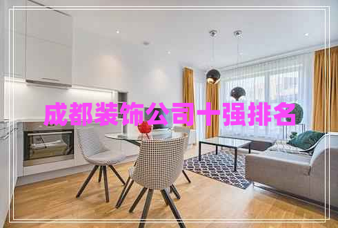 成都裝飾公司十強(qiáng)排名