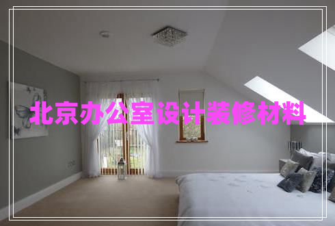 北京辦公室設(shè)計(jì)裝修材料 北京辦公室設(shè)計(jì)裝修材料