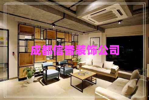 成都信譽(yù)裝飾公司
