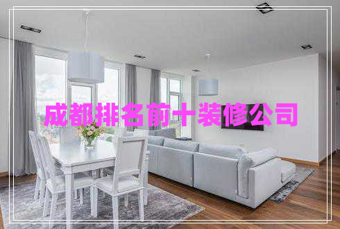 成都排名前十裝修公司 成都排名前十裝修公司