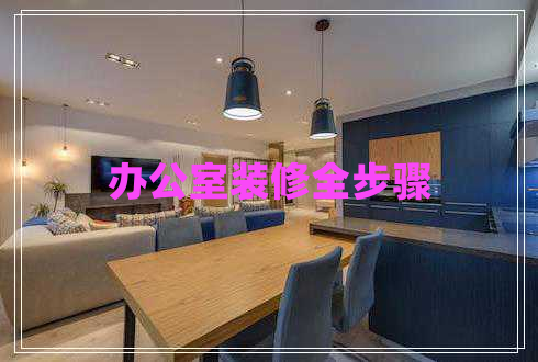 辦公室裝修全步驟