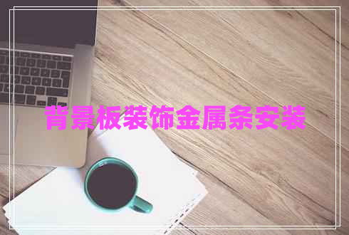 背景板裝飾金屬條安裝