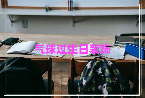 氣球過(guò)生日裝飾